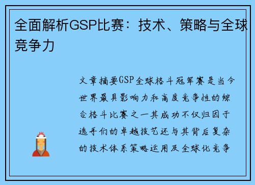 全面解析GSP比赛：技术、策略与全球竞争力