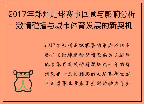 2017年郑州足球赛事回顾与影响分析：激情碰撞与城市体育发展的新契机