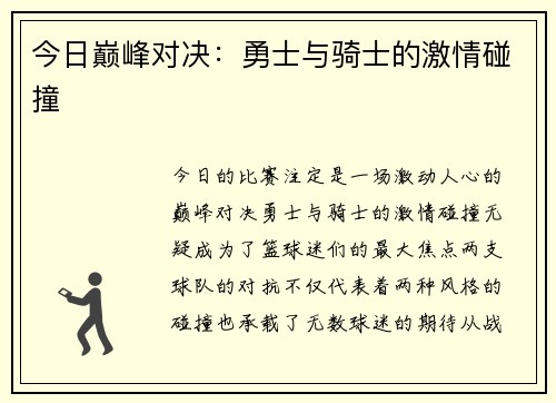 今日巅峰对决：勇士与骑士的激情碰撞