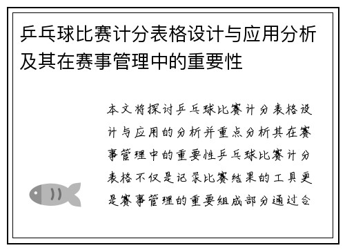 乒乓球比赛计分表格设计与应用分析及其在赛事管理中的重要性