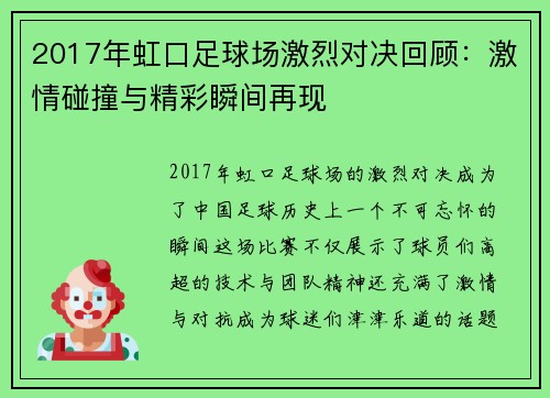 2017年虹口足球场激烈对决回顾：激情碰撞与精彩瞬间再现