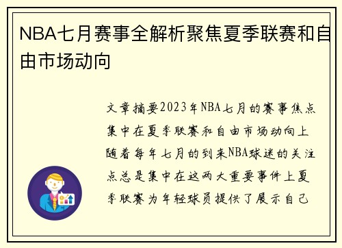 NBA七月赛事全解析聚焦夏季联赛和自由市场动向