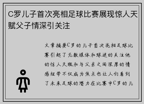 C罗儿子首次亮相足球比赛展现惊人天赋父子情深引关注