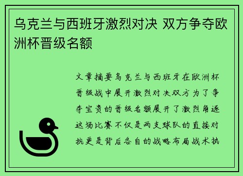 乌克兰与西班牙激烈对决 双方争夺欧洲杯晋级名额