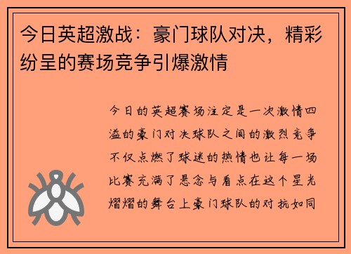 今日英超激战：豪门球队对决，精彩纷呈的赛场竞争引爆激情