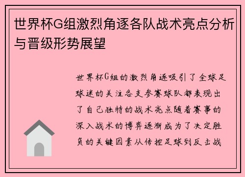 世界杯G组激烈角逐各队战术亮点分析与晋级形势展望