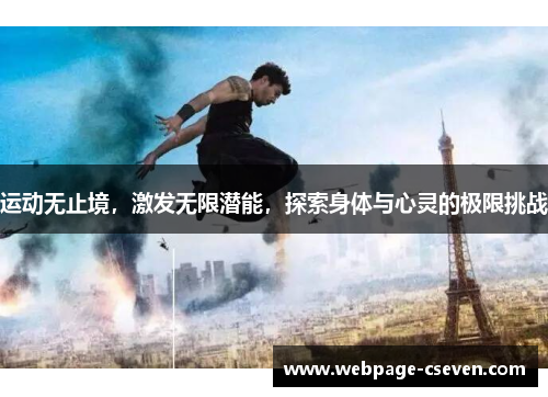 运动无止境，激发无限潜能，探索身体与心灵的极限挑战