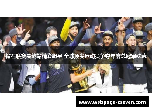 钻石联赛最终站精彩纷呈 全球顶尖运动员争夺年度总冠军殊荣