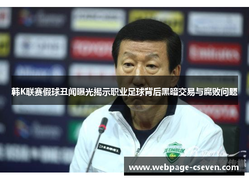 韩K联赛假球丑闻曝光揭示职业足球背后黑暗交易与腐败问题