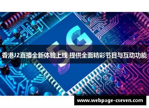 香港J2直播全新体验上线 提供全面精彩节目与互动功能