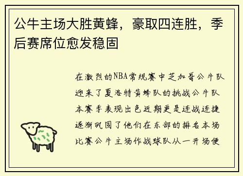 公牛主场大胜黄蜂，豪取四连胜，季后赛席位愈发稳固
