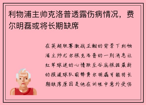 利物浦主帅克洛普透露伤病情况，费尔明磊或将长期缺席