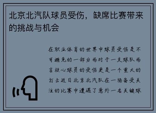 北京北汽队球员受伤，缺席比赛带来的挑战与机会
