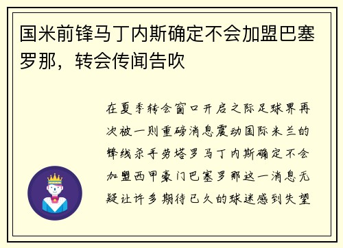 国米前锋马丁内斯确定不会加盟巴塞罗那，转会传闻告吹