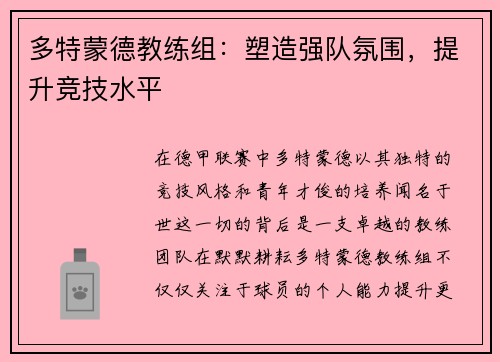 多特蒙德教练组：塑造强队氛围，提升竞技水平