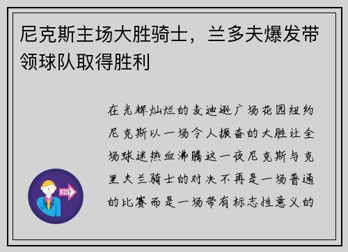 尼克斯主场大胜骑士，兰多夫爆发带领球队取得胜利