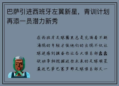 巴萨引进西班牙左翼新星，青训计划再添一员潜力新秀