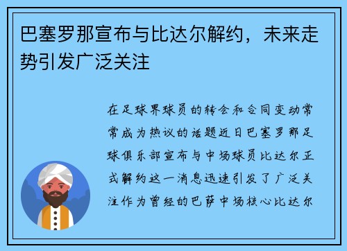 巴塞罗那宣布与比达尔解约，未来走势引发广泛关注