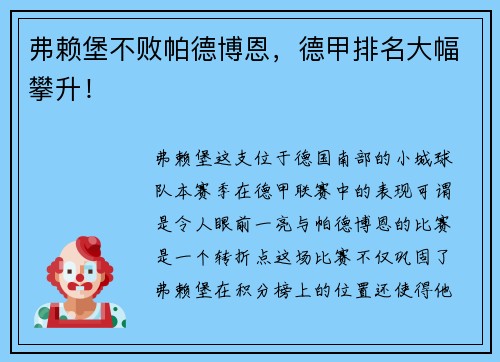 弗赖堡不败帕德博恩，德甲排名大幅攀升！