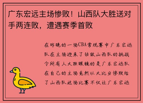 广东宏远主场惨败！山西队大胜送对手两连败，遭遇赛季首败