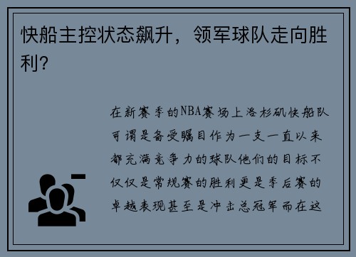 快船主控状态飙升，领军球队走向胜利？