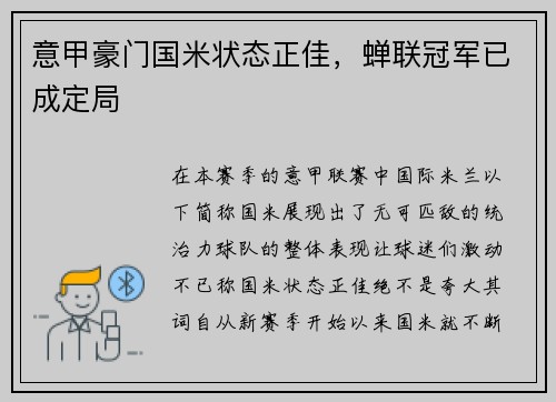 意甲豪门国米状态正佳，蝉联冠军已成定局