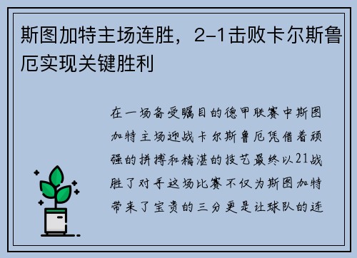 斯图加特主场连胜，2-1击败卡尔斯鲁厄实现关键胜利