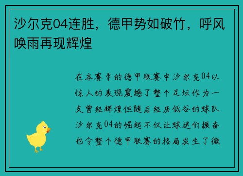 沙尔克04连胜，德甲势如破竹，呼风唤雨再现辉煌