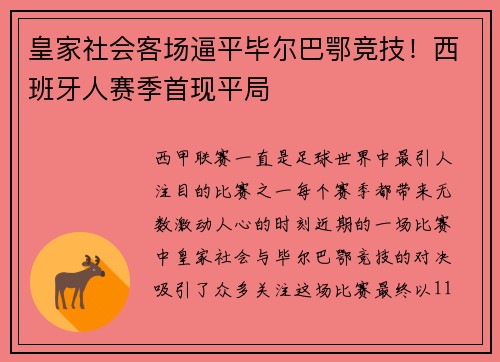 皇家社会客场逼平毕尔巴鄂竞技！西班牙人赛季首现平局