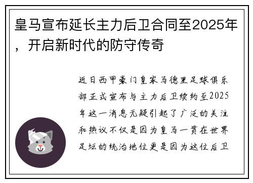 皇马宣布延长主力后卫合同至2025年，开启新时代的防守传奇