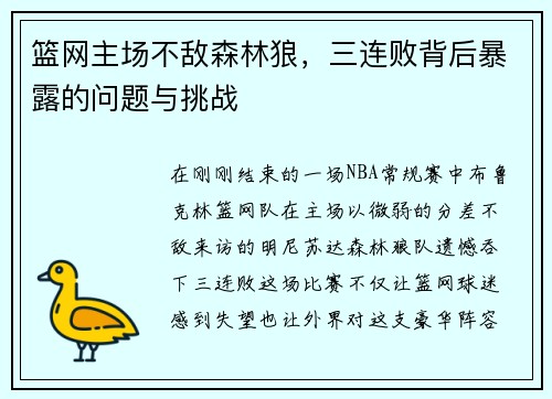 篮网主场不敌森林狼，三连败背后暴露的问题与挑战