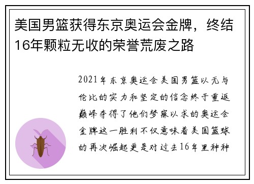 美国男篮获得东京奥运会金牌，终结16年颗粒无收的荣誉荒废之路