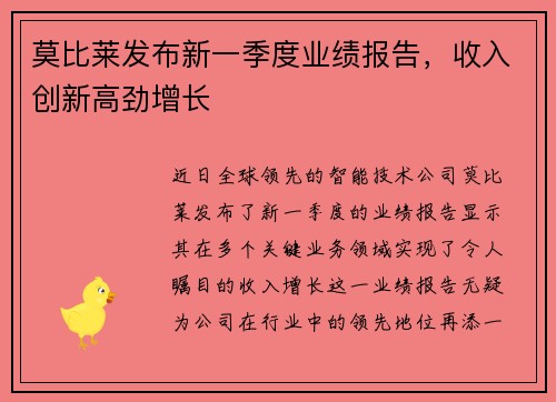 莫比莱发布新一季度业绩报告，收入创新高劲增长