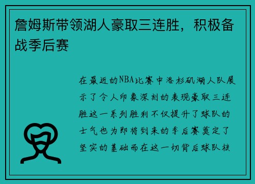 詹姆斯带领湖人豪取三连胜，积极备战季后赛