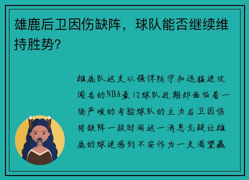 雄鹿后卫因伤缺阵，球队能否继续维持胜势？