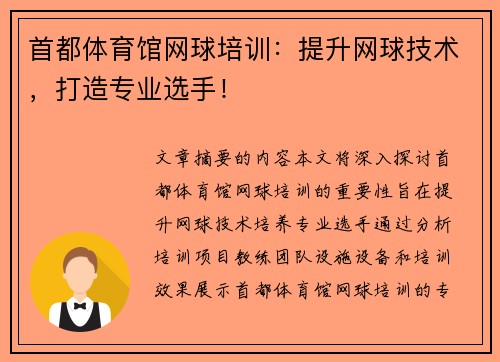 首都体育馆网球培训：提升网球技术，打造专业选手！
