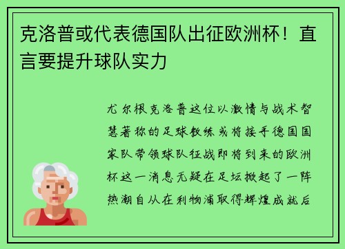 克洛普或代表德国队出征欧洲杯！直言要提升球队实力