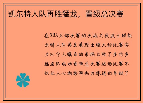 凯尔特人队再胜猛龙，晋级总决赛