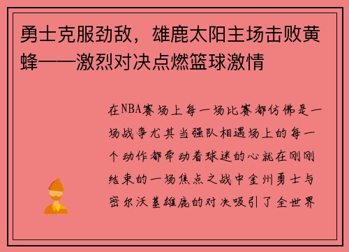 勇士克服劲敌，雄鹿太阳主场击败黄蜂——激烈对决点燃篮球激情