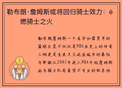勒布朗·詹姆斯或将回归骑士效力：重燃骑士之火