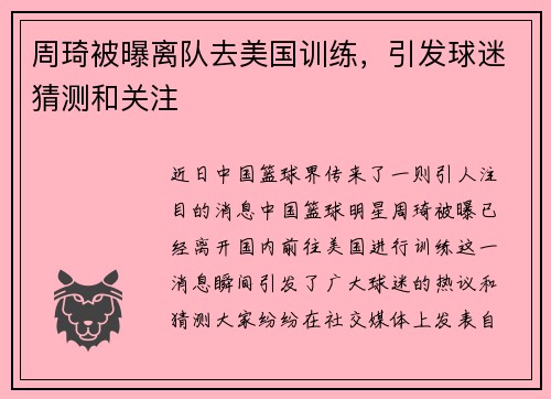 周琦被曝离队去美国训练，引发球迷猜测和关注