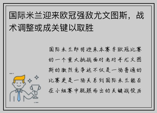 国际米兰迎来欧冠强敌尤文图斯，战术调整或成关键以取胜