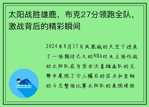 太阳战胜雄鹿，布克27分领跑全队，激战背后的精彩瞬间