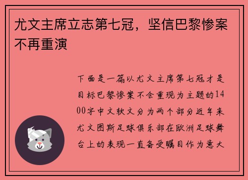 尤文主席立志第七冠，坚信巴黎惨案不再重演