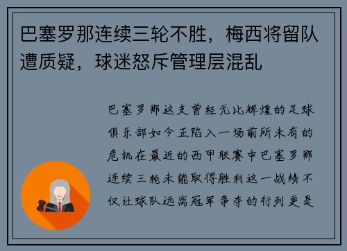 巴塞罗那连续三轮不胜，梅西将留队遭质疑，球迷怒斥管理层混乱