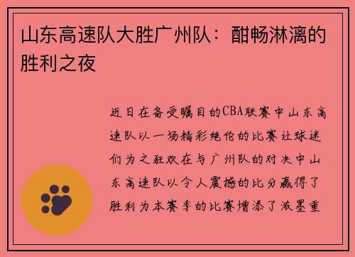 山东高速队大胜广州队：酣畅淋漓的胜利之夜