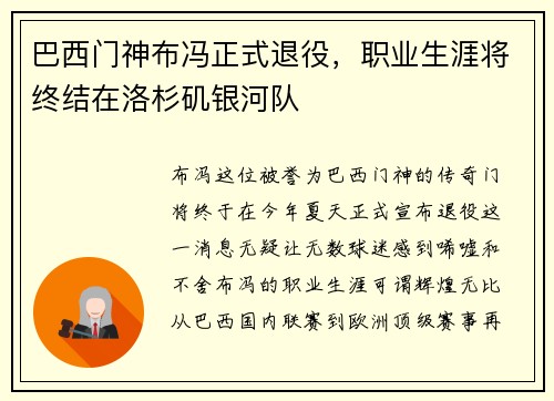 巴西门神布冯正式退役，职业生涯将终结在洛杉矶银河队