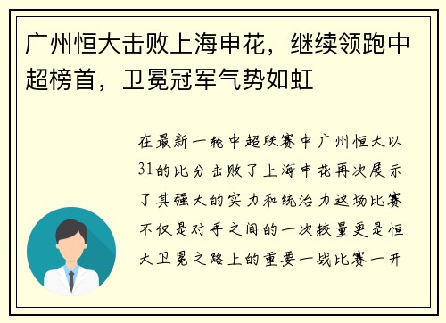 广州恒大击败上海申花，继续领跑中超榜首，卫冕冠军气势如虹