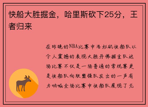 快船大胜掘金，哈里斯砍下25分，王者归来