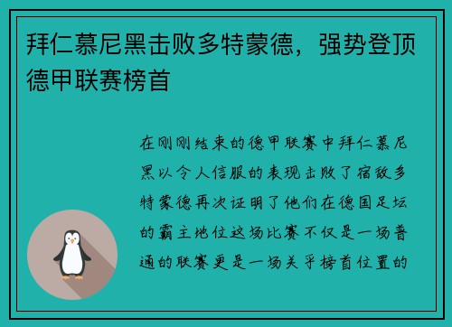 拜仁慕尼黑击败多特蒙德，强势登顶德甲联赛榜首